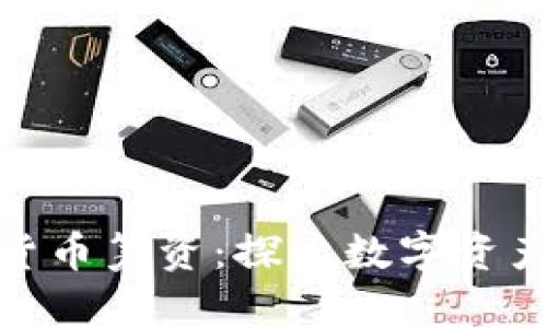 Bithumb加密货币筹资：探索数字资产融资的新趋势