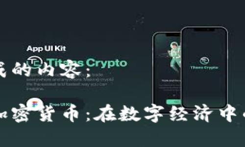 以下为您生成的内容：

老挝银行与加密货币：在数字经济中的崛起与挑战