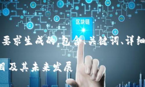 注意：以下内容是根据您的要求生成的，包含、关键词、详细介绍以及相关问题的内容。

深入了解加密货币借贷项目及其未来发展