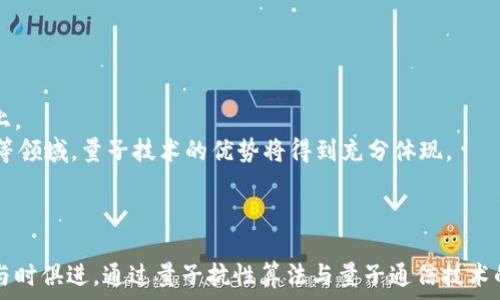   
量子技术在加密货币中的应用与挑战

量子技术, 加密货币, 区块链, 网络安全, 量子计算/guanjianci

引言  
在现代科技飞速发展的背景下，量子技术与加密货币的结合正成为一个热门话题。量子技术作为一种新兴科技，可以提供比传统计算机更强大的计算能力，从而对加密货币的安全性和效率带来革命性的影响。不过，这种发展同时也引发了一系列挑战与担忧。本文将深入探讨量子技术在加密货币中的应用、优势与挑战，并回答一些相关问题，以帮助读者更全面地理解这一领域的前景。

量子技术与加密货币的结合  
量子技术，特别是量子计算，能够通过量子比特（qubits）实现并行处理，这种能力为解决复杂数学问题提供了新的解决方案。在加密货币的背景下，很多加密算法依赖于计算困难性来确保其安全性。比如，许多以太坊和比特币的加密算法都是基于大数分解或离散对数问题，这些问题在传统计算机上非常难以破解，但是在量子计算机上，它们的破解难度大幅降低。  
因此，量子技术的快速发展对现有的加密货币系统提出了严峻的挑战。为了应对这一威胁，许多研究者和开发者开始探索量子抗性加密算法，以确保加密货币的安全性。这类算法设计用来抵抗量子计算机的攻击，确保区块链网络的持续安全和用户资金的安全。

量子技术的优势  
量子技术的引入不仅能够提升加密货币的安全性，还能改善交易的速度与效率。量子通信利用量子叠加和量子纠缠的特性，可以实现绝对安全的消息传递。这种安全性是基于物理原则的，意味着即使量子计算机对加密货币进行攻击，伪装成用户进行交易也是不可能实现的。  
此外，量子计算能够加速事务验证过程。例如，在区块链上，如果每笔交易的验证过程只需几个量子计算步骤，就可以显著提高网络的吞吐量，减少交易确认时间。这种效率提升将使加密货币在实际应用中的可用性和用户体验大大增强，推动其广泛采用。

量子技术的挑战  
虽然量子技术有其独特的优势，但同时也面临着一些不可忽视的挑战。首先，量子技术的实现仍处于早期阶段，目前的量子计算机仍然无法与传统计算机相比，尤其是在处理复杂的加密算法时。尽管科学界在开发更强大的量子计算机方面取得了进展，但还需要大量投入和时间才能使其成熟。其次，量子抗性加密算法的研发和部署也是一个复杂的过程，涉及到加密算法的标准化和广泛接受的问题。  
此外，在量子技术快速进步的背景下，现有金融机构和加密货币平台也需要迅速适应新的技术变化。这不仅涉及到技术上的更新改造，还包括对用户和市场教育的需求，以确保各方能够理解与量子技术相关的风险和利益。这种转型期可能会对现有的区块链和加密货币体系产生短期的动荡。

相关问题探讨

1. 量子计算机在多大程度上威胁现有的加密货币？  
量子计算机的威胁主要来自其在特定数学问题上的速度优势，如Shor算法可以在多项式时间内分解大数。这一特性使得传统加密货币如比特币和以太坊的安全性面临挑战，因为它们依赖于大数分解和离散对数等问题。因此，随着量子计算技术的逐步成熟，加密货币系统可能需要迅速升级，以纳入量子抗性算法。  
然而，当前量子计算机的规模和能力仍有限，实用的量子计算还未广泛普及。此外，现实世界中有效攻击需要巨大的资源和时间。因此，虽然威胁存在，但短期内传统加密货币仍相对安全，合适的量子抗性措施可以为未来的挑战提供解决方案。

2. 量子抗性加密算法有哪些？  
量子抗性加密算法的设计意在抵御量子计算带来的攻击。诸如Lizard、NTRU、Rainbow和Dilithium等算法都被认为是对抗量子计算的良好选择。这些算法的设计基础是难于量子计算机处理的数学问题。  
具体来说，Lizard算法主要应用于对称加密体系，具有良好的速度和安全性。NTRU则是一种基于整数和多项式运算的公钥加密方案，被广泛研究和应用。而Rainbow和Dilithium则应用于数字签名，可以有效耐受量子攻击。这些算法尚在进一步验证和广泛应用阶段，但越来越多的研究指出它们能够有效增强现有网络的安全性。

3. 量子技术如何改变区块链交易的模式？  
量子技术的引入将极大地改变区块链上的交易模式。首先，在实现量子抗性的加密机制后，用户的交易数据将增强其安全性。这意味着，用户可以更加放心地进行交易，降低资金被盗风险。  
其次，量子技术将可能加速区块链交易的验证过程，大幅缩短交易确认时间。采用量子计算进行算力运算，提高网络效率，使得区块链平台能够每秒处理更多的交易。这使得加密货币更具实用性，并推动其在商业和日常支付上的应用。  
最后，量子通信技术可能促使分布式账本的未来发展。随着量子密钥分配的实现，各节点之间可以通过一种绝对安全的方式交换信息，从而实现更高水平的共识机制。这样，整个区块链的透明性和信任性将得到进一步提升。

4. 如何保护加密资产不受量子计算攻击？  
为了保护加密资产不受到量子计算攻击，以下几个措施是可行的：首先，转向量子抗性加密算法是最直接的解决方案。尽早升级到这些新算法将为未来的风险提供预防措施。  
其次，分散投资和资产配置也可以降低风险。将资产分散存放在不同安全程度的加密货币和平台中，可以有效提高资产的安全性，防止单一算法被攻破后的风险。  
此外，定期更新和监测加密资产的安全措施也是至关重要的。在量子技术不断发展的背景下，保持对新技术的敏感性，及时更新安全措施，并使用多重认证机制等方式，也能提高对量子计算攻击的抵御能力。

5. 加密货币如何适应量子时代的挑战？  
随着量子技术的发展，加密货币需要进行一定的适应措施。首先，开发者需要加强和完善量子抗性加密算法的研发，以确保缩短更新周期，提高对量子计算机威胁的应对能力。  
其次，提高用户的安全意识是关键。加密货币交易所和金融机构应通过教育和培训，帮助用户了解量子技术的风险，以及如何保护个人密码和资产。  
同时，加强各个层次的法规与政策监管也是必要的。市场监督机构需要引导行业朝向更安全的技术发展，建立标准化的安全规范以保护加密货币用户的权益。

6. 量子技术的未来对加密货币市场产生什么影响？  
量子技术的未来将会对加密货币市场产生深远的影响。首先，量子技术的成熟可能促进新的加密货币的出现，这些加密货币将基于量子抗性设计，从一开始就构建在高安全性之上。  
其次，如果量子技术成为主流，现有的加密货币可能会被重塑或替代，推动整个市场的发展。此外，加密货币的应用场景也会进一步拓展，尤其是在高度安全的金融交易、数据交换等领域，量子技术的优势将得到充分体现。  
总而言之，量子技术的引入既是对加密货币的挑战，也是推动技术进步和产业革新的动力。适应这种变化的加密货币有可能在未来发展出新的商业模式与市场逻辑。

总结  
量子技术的迅速发展正在重新定义加密货币的安全性和效率，既带来机会也引发挑战。在面对量子计算保持优势的情况下，传统加密货币需要不断更新安全措施并采用新技术，与时俱进。通过量子抗性算法与量子通信技术的结合，加密货币系统有望在不久的将来实现更高的安全标准。当我们向量子时代迈进一步之时，未来的加密货币市场可能迎来飞跃性的变化。