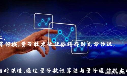   
量子技术在加密货币中的应用与挑战

量子技术, 加密货币, 区块链, 网络安全, 量子计算/guanjianci

引言  
在现代科技飞速发展的背景下，量子技术与加密货币的结合正成为一个热门话题。量子技术作为一种新兴科技，可以提供比传统计算机更强大的计算能力，从而对加密货币的安全性和效率带来革命性的影响。不过，这种发展同时也引发了一系列挑战与担忧。本文将深入探讨量子技术在加密货币中的应用、优势与挑战，并回答一些相关问题，以帮助读者更全面地理解这一领域的前景。

量子技术与加密货币的结合  
量子技术，特别是量子计算，能够通过量子比特（qubits）实现并行处理，这种能力为解决复杂数学问题提供了新的解决方案。在加密货币的背景下，很多加密算法依赖于计算困难性来确保其安全性。比如，许多以太坊和比特币的加密算法都是基于大数分解或离散对数问题，这些问题在传统计算机上非常难以破解，但是在量子计算机上，它们的破解难度大幅降低。  
因此，量子技术的快速发展对现有的加密货币系统提出了严峻的挑战。为了应对这一威胁，许多研究者和开发者开始探索量子抗性加密算法，以确保加密货币的安全性。这类算法设计用来抵抗量子计算机的攻击，确保区块链网络的持续安全和用户资金的安全。

量子技术的优势  
量子技术的引入不仅能够提升加密货币的安全性，还能改善交易的速度与效率。量子通信利用量子叠加和量子纠缠的特性，可以实现绝对安全的消息传递。这种安全性是基于物理原则的，意味着即使量子计算机对加密货币进行攻击，伪装成用户进行交易也是不可能实现的。  
此外，量子计算能够加速事务验证过程。例如，在区块链上，如果每笔交易的验证过程只需几个量子计算步骤，就可以显著提高网络的吞吐量，减少交易确认时间。这种效率提升将使加密货币在实际应用中的可用性和用户体验大大增强，推动其广泛采用。

量子技术的挑战  
虽然量子技术有其独特的优势，但同时也面临着一些不可忽视的挑战。首先，量子技术的实现仍处于早期阶段，目前的量子计算机仍然无法与传统计算机相比，尤其是在处理复杂的加密算法时。尽管科学界在开发更强大的量子计算机方面取得了进展，但还需要大量投入和时间才能使其成熟。其次，量子抗性加密算法的研发和部署也是一个复杂的过程，涉及到加密算法的标准化和广泛接受的问题。  
此外，在量子技术快速进步的背景下，现有金融机构和加密货币平台也需要迅速适应新的技术变化。这不仅涉及到技术上的更新改造，还包括对用户和市场教育的需求，以确保各方能够理解与量子技术相关的风险和利益。这种转型期可能会对现有的区块链和加密货币体系产生短期的动荡。

相关问题探讨

1. 量子计算机在多大程度上威胁现有的加密货币？  
量子计算机的威胁主要来自其在特定数学问题上的速度优势，如Shor算法可以在多项式时间内分解大数。这一特性使得传统加密货币如比特币和以太坊的安全性面临挑战，因为它们依赖于大数分解和离散对数等问题。因此，随着量子计算技术的逐步成熟，加密货币系统可能需要迅速升级，以纳入量子抗性算法。  
然而，当前量子计算机的规模和能力仍有限，实用的量子计算还未广泛普及。此外，现实世界中有效攻击需要巨大的资源和时间。因此，虽然威胁存在，但短期内传统加密货币仍相对安全，合适的量子抗性措施可以为未来的挑战提供解决方案。

2. 量子抗性加密算法有哪些？  
量子抗性加密算法的设计意在抵御量子计算带来的攻击。诸如Lizard、NTRU、Rainbow和Dilithium等算法都被认为是对抗量子计算的良好选择。这些算法的设计基础是难于量子计算机处理的数学问题。  
具体来说，Lizard算法主要应用于对称加密体系，具有良好的速度和安全性。NTRU则是一种基于整数和多项式运算的公钥加密方案，被广泛研究和应用。而Rainbow和Dilithium则应用于数字签名，可以有效耐受量子攻击。这些算法尚在进一步验证和广泛应用阶段，但越来越多的研究指出它们能够有效增强现有网络的安全性。

3. 量子技术如何改变区块链交易的模式？  
量子技术的引入将极大地改变区块链上的交易模式。首先，在实现量子抗性的加密机制后，用户的交易数据将增强其安全性。这意味着，用户可以更加放心地进行交易，降低资金被盗风险。  
其次，量子技术将可能加速区块链交易的验证过程，大幅缩短交易确认时间。采用量子计算进行算力运算，提高网络效率，使得区块链平台能够每秒处理更多的交易。这使得加密货币更具实用性，并推动其在商业和日常支付上的应用。  
最后，量子通信技术可能促使分布式账本的未来发展。随着量子密钥分配的实现，各节点之间可以通过一种绝对安全的方式交换信息，从而实现更高水平的共识机制。这样，整个区块链的透明性和信任性将得到进一步提升。

4. 如何保护加密资产不受量子计算攻击？  
为了保护加密资产不受到量子计算攻击，以下几个措施是可行的：首先，转向量子抗性加密算法是最直接的解决方案。尽早升级到这些新算法将为未来的风险提供预防措施。  
其次，分散投资和资产配置也可以降低风险。将资产分散存放在不同安全程度的加密货币和平台中，可以有效提高资产的安全性，防止单一算法被攻破后的风险。  
此外，定期更新和监测加密资产的安全措施也是至关重要的。在量子技术不断发展的背景下，保持对新技术的敏感性，及时更新安全措施，并使用多重认证机制等方式，也能提高对量子计算攻击的抵御能力。

5. 加密货币如何适应量子时代的挑战？  
随着量子技术的发展，加密货币需要进行一定的适应措施。首先，开发者需要加强和完善量子抗性加密算法的研发，以确保缩短更新周期，提高对量子计算机威胁的应对能力。  
其次，提高用户的安全意识是关键。加密货币交易所和金融机构应通过教育和培训，帮助用户了解量子技术的风险，以及如何保护个人密码和资产。  
同时，加强各个层次的法规与政策监管也是必要的。市场监督机构需要引导行业朝向更安全的技术发展，建立标准化的安全规范以保护加密货币用户的权益。

6. 量子技术的未来对加密货币市场产生什么影响？  
量子技术的未来将会对加密货币市场产生深远的影响。首先，量子技术的成熟可能促进新的加密货币的出现，这些加密货币将基于量子抗性设计，从一开始就构建在高安全性之上。  
其次，如果量子技术成为主流，现有的加密货币可能会被重塑或替代，推动整个市场的发展。此外，加密货币的应用场景也会进一步拓展，尤其是在高度安全的金融交易、数据交换等领域，量子技术的优势将得到充分体现。  
总而言之，量子技术的引入既是对加密货币的挑战，也是推动技术进步和产业革新的动力。适应这种变化的加密货币有可能在未来发展出新的商业模式与市场逻辑。

总结  
量子技术的迅速发展正在重新定义加密货币的安全性和效率，既带来机会也引发挑战。在面对量子计算保持优势的情况下，传统加密货币需要不断更新安全措施并采用新技术，与时俱进。通过量子抗性算法与量子通信技术的结合，加密货币系统有望在不久的将来实现更高的安全标准。当我们向量子时代迈进一步之时，未来的加密货币市场可能迎来飞跃性的变化。