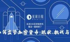 爱尔兰如何监管加密货币：现状、挑战与未来展