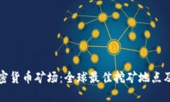 揭秘国外加密货币矿场：全球最佳挖矿地点及其