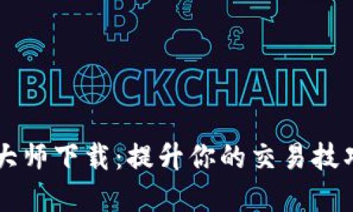 虚拟币交易大师下载：提升你的交易技巧和赚钱能力