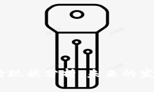 :加密货币银行现状分析：未来的发展趋势与挑战