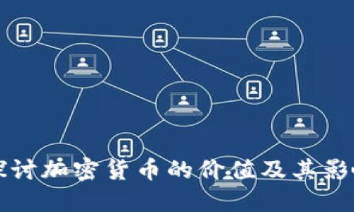 深入探讨加密货币的价值及其影响因素