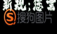 加密货币纳税新规：您需要知道的一切