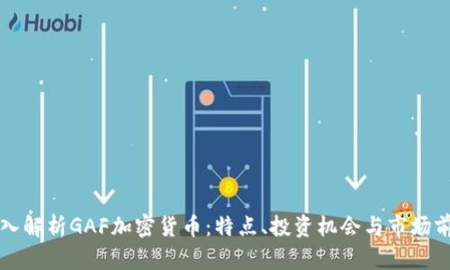 深入解析GAF加密货币：特点、投资机会与市场前景