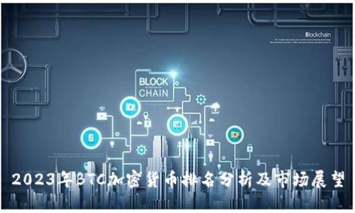 2023年BTC加密货币排名分析及市场展望