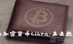 深入了解欧洲的加密货币Libra：未来数字经济的新