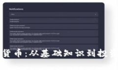 深入学习加密货币：从基础知识到投资策略全面