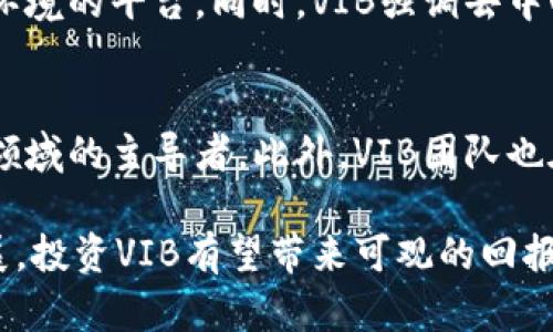 biaoVIB加密货币：投资前景、技术分析与市场趋势深度解读/biao

VIB, 加密货币, 投资, 区块链, 金融科技/guanjianci

一、VIB加密货币概述
VIB（Vibe）是一种以区块链技术为基础的加密货币，旨在为用户提供去中心化的娱乐和内容分享平台。通过VIB，用户可以创建、共享和发现内容，同时确保创作者获得公正合理的报酬。这种加密货币的独特之处在于它与社交媒体、音乐、视频等多种娱乐形式深度结合，为用户提供更丰富的体验。
VIB平台的核心理念是去中心化，倡导每个用户都可以是内容的创造者和分享者，打破传统的中心化平台（如YouTube、Spotify等）对内容分发的控制。VIB加密货币通过智能合约技术，实现内容创作者与消费者之间的直接交易，降低中介成本，提高内容的透明度和公正性。

二、VIB加密货币的技术架构
VIB基于以太坊区块链，使用ERC-20代币标准进行交易。这种技术架构的选择使得VIB能够利用以太坊生态系统的各种工具和服务，包括智能合约和去中心化应用（DApps）。智能合约是VIB的一大特色，它允许用户在平台上实现复杂的交易逻辑。在VIB平台上，创作者能够设定自己的内容价格，同时消费者能够直接通过VIB货币进行支付。
此外，VIB平台还使用了分布式存储技术，确保内容的安全与隐私。用户的电子钱包可以存储他们的VIB代币，并控制其内容的访问权限，从而避免内容被未经许可的用户盗用。这种设计进一步增强了用户对平台的信任。

三、VIB的市场前景与投资潜力
随着区块链技术的不断发展，加密货币市场的规模也在迅速扩大。VIB作为新兴的加密货币之一，其未来的发展潜力不可小觑。目前，越来越多的内容创作者和用户开始认识到去中心化平台带来的益处，VIB的用户基础正在稳步增长。
市场分析师普遍看好VIB的投资潜力，认为随着更多平台的加入和用户数量的增加，VIB的价值将逐渐提升。尤其是在数字娱乐行业快速发展的今天，有理由相信VIB将成为这一领域中重要的参与者。

四、VIB购买与存储方式
对于想要投资VIB加密货币的用户来说，购买与存储是两个重要环节。用户可以通过各种加密货币交易所购买VIB代币，主流交易所如Binance、Huobi等都提供了VIB的交易服务。用户需要先注册交易所账号，并通过法币购买比特币或其他主流币种，然后再用这些币种去交易所购买VIB。
存储方面，建议用户选择合适的钱包进行VIB代币存储。当前，VIB支持多种类型的钱包，包括软件钱包和硬件钱包。软件钱包便于快速交易和日常使用，而硬件钱包则提供更高的安全性，适合长期持有用户。选择合适的钱包对于确保资金的安全性至关重要。

五、VIB的社区与生态系统
VIB不仅仅是一个加密货币，它还背后有一个活跃的社区和生态系统。VIB社区的成员来自全球各地，大家共同为提高内容创造者的收益和用户的内容消费体验而努力。
在社区内，用户可以通过参与讨论、分享经验和提出建议，来帮助VIB平台不断改进。此外，VIB开发团队会定期举办黑客松、技术分享会等活动，与社区成员一起探讨技术和市场的未来。

六、常见问题解答

1. VIB的主要应用场景是什么？
VIB的主要应用场景包括社交媒体平台、音乐分享平台、视频内容平台等。用户可以利用VIB进行内容的发布、分享和消费。比如，在音乐平台上，歌手能够通过VIB直接将音乐出售给听众，而不必经过传统的唱片公司。这种方式不仅提高了创作者的收益，也让消费者享受到了更公平的价格。

2. VIB如何确保内容的版权和创作者的收益？
VIB平台通过使用区块链技术和智能合约，确保内容的版权管理和创作者的收益分配都是透明和公正的。每一次内容交易都会被记录在区块链上，可以追溯，确保创作者能够按照约定获取收益。此外，VIB也提供了一些工具，帮助创作者追踪内容的使用情况，保护他们的知识产权。

3. 投资VIB加密货币有哪些风险？
像所有投资一样，投资VIB也伴随着风险。首先，加密货币市场波动性较大，VIB的价格可能会在短期内剧烈波动。其次，作为新兴的加密货币，VIB可能面临技术挑战、法规风险和市场竞争等问题。因此，投资者需要根据自身的风险承受能力进行投资决策，并建议进行充分的市场研究和分析。

4. 如何在VIB平台上发布内容？
在VIB平台上发布内容的过程相对简单。用户需要先注册一个账户，完成身份验证。随后，用户可以通过平台提供的工具上传文本、音频、视频等内容，并设置内容的价格。在设置完成后，创作者可以直接发布内容并开始赚取VIB代币。在发布过程中，用户可以利用平台的社交功能，吸引更多用户关注与互动。

5. VIB与其他加密货币的不同之处是什么？
虽然市场上有很多加密货币，但VIB的最大特点在于其与内容创作和分享的结合。VIB不仅仅是一种货币，更是一个为内容创作者和消费者提供公平交易环境的平台。同时，VIB强调去中心化，用户的收益直接与他们的内容质量和受欢迎程度挂钩，这在其他很多加密货币中是无法实现的。

6. VIB的未来发展趋势如何？
未来，VIB的发展趋势将受益于区块链技术的进步以及数字内容消费方式的不断变化。随着越来越多的用户接受去中心化内容平台，VIB有潜力成为这一领域的主导者。此外，VIB团队也在不断探索新的应用场景和合作伙伴关系，以不断提升平台的价值和用户体验。这些将进一步推动VIB的市场增长。

总结来说，VIB加密货币在当今数字经济中有着广阔的应用前景，其结合了区块链技术和娱乐分享的理念，使得用户的体验更加丰富。随着市场的不断发展，投资VIB有望带来可观的回报，但也需理性分析各种风险，并做好充分研究。