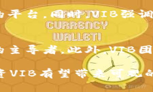 biaoVIB加密货币：投资前景、技术分析与市场趋势深度解读/biao

VIB, 加密货币, 投资, 区块链, 金融科技/guanjianci

一、VIB加密货币概述
VIB（Vibe）是一种以区块链技术为基础的加密货币，旨在为用户提供去中心化的娱乐和内容分享平台。通过VIB，用户可以创建、共享和发现内容，同时确保创作者获得公正合理的报酬。这种加密货币的独特之处在于它与社交媒体、音乐、视频等多种娱乐形式深度结合，为用户提供更丰富的体验。
VIB平台的核心理念是去中心化，倡导每个用户都可以是内容的创造者和分享者，打破传统的中心化平台（如YouTube、Spotify等）对内容分发的控制。VIB加密货币通过智能合约技术，实现内容创作者与消费者之间的直接交易，降低中介成本，提高内容的透明度和公正性。

二、VIB加密货币的技术架构
VIB基于以太坊区块链，使用ERC-20代币标准进行交易。这种技术架构的选择使得VIB能够利用以太坊生态系统的各种工具和服务，包括智能合约和去中心化应用（DApps）。智能合约是VIB的一大特色，它允许用户在平台上实现复杂的交易逻辑。在VIB平台上，创作者能够设定自己的内容价格，同时消费者能够直接通过VIB货币进行支付。
此外，VIB平台还使用了分布式存储技术，确保内容的安全与隐私。用户的电子钱包可以存储他们的VIB代币，并控制其内容的访问权限，从而避免内容被未经许可的用户盗用。这种设计进一步增强了用户对平台的信任。

三、VIB的市场前景与投资潜力
随着区块链技术的不断发展，加密货币市场的规模也在迅速扩大。VIB作为新兴的加密货币之一，其未来的发展潜力不可小觑。目前，越来越多的内容创作者和用户开始认识到去中心化平台带来的益处，VIB的用户基础正在稳步增长。
市场分析师普遍看好VIB的投资潜力，认为随着更多平台的加入和用户数量的增加，VIB的价值将逐渐提升。尤其是在数字娱乐行业快速发展的今天，有理由相信VIB将成为这一领域中重要的参与者。

四、VIB购买与存储方式
对于想要投资VIB加密货币的用户来说，购买与存储是两个重要环节。用户可以通过各种加密货币交易所购买VIB代币，主流交易所如Binance、Huobi等都提供了VIB的交易服务。用户需要先注册交易所账号，并通过法币购买比特币或其他主流币种，然后再用这些币种去交易所购买VIB。
存储方面，建议用户选择合适的钱包进行VIB代币存储。当前，VIB支持多种类型的钱包，包括软件钱包和硬件钱包。软件钱包便于快速交易和日常使用，而硬件钱包则提供更高的安全性，适合长期持有用户。选择合适的钱包对于确保资金的安全性至关重要。

五、VIB的社区与生态系统
VIB不仅仅是一个加密货币，它还背后有一个活跃的社区和生态系统。VIB社区的成员来自全球各地，大家共同为提高内容创造者的收益和用户的内容消费体验而努力。
在社区内，用户可以通过参与讨论、分享经验和提出建议，来帮助VIB平台不断改进。此外，VIB开发团队会定期举办黑客松、技术分享会等活动，与社区成员一起探讨技术和市场的未来。

六、常见问题解答

1. VIB的主要应用场景是什么？
VIB的主要应用场景包括社交媒体平台、音乐分享平台、视频内容平台等。用户可以利用VIB进行内容的发布、分享和消费。比如，在音乐平台上，歌手能够通过VIB直接将音乐出售给听众，而不必经过传统的唱片公司。这种方式不仅提高了创作者的收益，也让消费者享受到了更公平的价格。

2. VIB如何确保内容的版权和创作者的收益？
VIB平台通过使用区块链技术和智能合约，确保内容的版权管理和创作者的收益分配都是透明和公正的。每一次内容交易都会被记录在区块链上，可以追溯，确保创作者能够按照约定获取收益。此外，VIB也提供了一些工具，帮助创作者追踪内容的使用情况，保护他们的知识产权。

3. 投资VIB加密货币有哪些风险？
像所有投资一样，投资VIB也伴随着风险。首先，加密货币市场波动性较大，VIB的价格可能会在短期内剧烈波动。其次，作为新兴的加密货币，VIB可能面临技术挑战、法规风险和市场竞争等问题。因此，投资者需要根据自身的风险承受能力进行投资决策，并建议进行充分的市场研究和分析。

4. 如何在VIB平台上发布内容？
在VIB平台上发布内容的过程相对简单。用户需要先注册一个账户，完成身份验证。随后，用户可以通过平台提供的工具上传文本、音频、视频等内容，并设置内容的价格。在设置完成后，创作者可以直接发布内容并开始赚取VIB代币。在发布过程中，用户可以利用平台的社交功能，吸引更多用户关注与互动。

5. VIB与其他加密货币的不同之处是什么？
虽然市场上有很多加密货币，但VIB的最大特点在于其与内容创作和分享的结合。VIB不仅仅是一种货币，更是一个为内容创作者和消费者提供公平交易环境的平台。同时，VIB强调去中心化，用户的收益直接与他们的内容质量和受欢迎程度挂钩，这在其他很多加密货币中是无法实现的。

6. VIB的未来发展趋势如何？
未来，VIB的发展趋势将受益于区块链技术的进步以及数字内容消费方式的不断变化。随着越来越多的用户接受去中心化内容平台，VIB有潜力成为这一领域的主导者。此外，VIB团队也在不断探索新的应用场景和合作伙伴关系，以不断提升平台的价值和用户体验。这些将进一步推动VIB的市场增长。

总结来说，VIB加密货币在当今数字经济中有着广阔的应用前景，其结合了区块链技术和娱乐分享的理念，使得用户的体验更加丰富。随着市场的不断发展，投资VIB有望带来可观的回报，但也需理性分析各种风险，并做好充分研究。