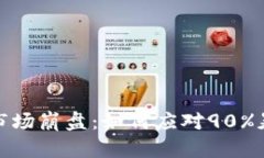 加密货币市场崩盘：如何应对90%暴跌的挑战