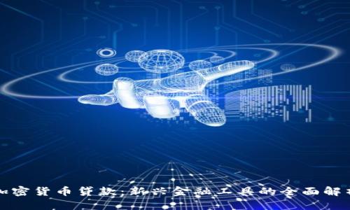 加密货币贷款：新兴金融工具的全面解析