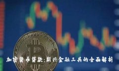 加密货币贷款：新兴金融工具的全面解析