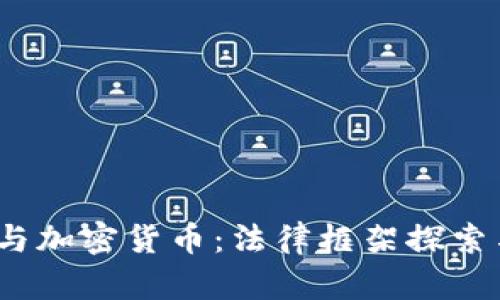 《民法典》与加密货币：法律框架探索与实践应用