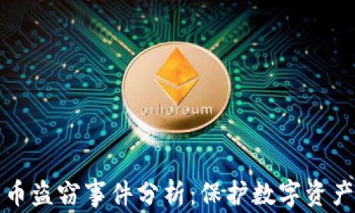 
美元加密货币盗窃事件分析：保护数字资产安全的策略