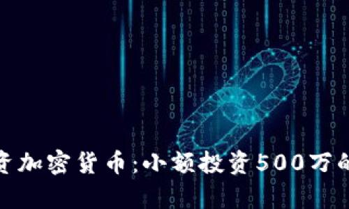 如何有效投资加密货币：小额投资500万的策略与建议