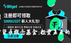 与关键词探索加密货币概念基金：投资未来的数