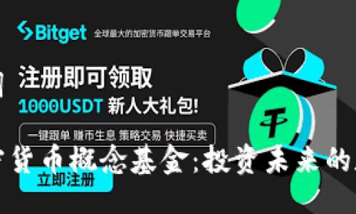 与关键词

探索加密货币概念基金：投资未来的数字资产