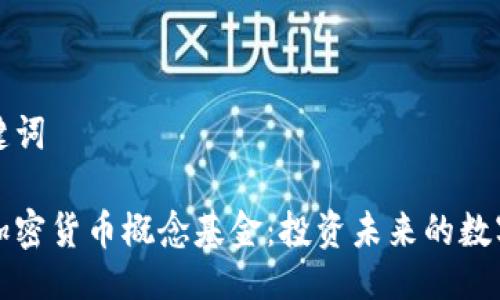 与关键词

探索加密货币概念基金：投资未来的数字资产