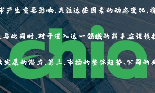 biao ti/biao ti加密货币股票：投资指南与风险分析/biao ti

加密货币, 股票, 投资, 风险管理, 市场分析/guanjianci

加密货币股票是近年来金融市场上的热门话题，随着区块链技术的快速发展，加密货币逐渐被大众所接受，许多投资者也开始关注与加密货币相关的股票。这一发展引发了关于加密货币股票的可靠性、投资机会和风险的广泛讨论。本文将深入探讨加密货币股票的各个方面，包括它们的投资价值、市场表现以及投资者在选择这些股票时需要注意的问题。

加密货币股票的定义
加密货币股票通常指的是与加密货币相关的公司的股份，或者专注于区块链技术及其应用的公司。这些公司可能直接参与加密货币的挖矿、交易，或者提供相关技术和服务。例如，许多矿业公司通过拥有和运营大型矿场来支持比特币等加密货币的挖掘，而一些科技公司则通过提供区块链解决方案来参与这一市场。

为何投资加密货币股票
投资加密货币股票的吸引力主要源于几个因素。首先，加密货币市场仍处于上升阶段，投资者希望在市场发展初期就能够获得可观的收益。其次，加密货币的高度波动性为短期交易提供了机会，有经验的投资者可以利用市场波动进行套利。此外，许多与加密货币相关的公司的增长潜力庞大，这吸引了对未来有信心的投资者。

加密货币股票的风险因素
尽管加密货币股票具有投资潜力，但由于市场的不确定性及其波动性，投资者需要意识到其中的风险。首先，加密货币相关公司受政策、法律和市场环境变化的影响很大。例如，某些国家可能会对加密货币和区块链技术进行监管限制，这可能会严重影响相关公司的股价表现。其次，由于市场的竞争激烈，一些未能达成预期目标的公司可能面临巨大的财务压力，这使得其股票变得不稳定。此外，投资者还面临着心理风险，情绪波动容易导致不理智的投资决策。

如何选择可靠的加密货币股票
在加密货币股票投资中，识别可靠的公司是至关重要的。在选择股票之前，投资者需要对所选公司的经营模式、盈利能力及未来发展潜力进行详细分析。首先，了解公司的核心业务和市场定位可以帮助投资者评估其是否能够在竞争激烈的市场中生存与发展。其次，查看公司的财务报告和盈利记录，了解其收入来源、费用控制能力及盈亏情况，可以帮助投资者做出更合理的判断。此外，关注公司的管理团队及其行业背景也是重要的一环。一个经验丰富的管理层有助于公司更好地应对市场变化及风险。

加密货币股票市场的未来趋势
加密货币股票市场的未来趋势将受到多种因素的影响，包括技术发展、市场需求、投资者信心等。随着越来越多的主流金融机构和企业进入加密货币市场，加密货币股票的市场基础将逐步增强，投资者的关注度也会随之提升。此外，随着区块链技术的不断成熟，相关公司的应用场景将会更加广泛，这将为加密货币股票的增长提供新的动力。值得注意的是，政策环境的变化将直接影响加密货币股票的市场表现，投资者需时刻关注相关政策动态，做出相应的投资策略调整。

投资加密货币股票需要注意什么？
在投资加密货币股票时，投资者需要保持警惕，注意以下几个要点。首先，要进行充分的市场研究，包括行业趋势、市场需求、竞争对手及潜在风险等。其次，要根据自身的风险承受能力和投资目标制定合适的投资策略。在这里，分散投资是一个有效的风险管理手段，通过投资多只加密货币股票，可以降低单一股价波动给整体投资带来的负面影响。此外，定期对投资组合进行评估和调整，保持灵活应对市场变化的能力，也是非常重要的。最后，投资者要保持良好的心态，避免因短期波动而做出盲目的决策。

潜在的相关问题
ol
li加密货币股票可以作为长期投资吗？/li
li风险管理在加密货币股票投资中的作用是什么？/li
li如何获取加密货币股票的最新市场信息？/li
li加密货币股市波动性的影响因素有哪些？/li
li加密货币股票是否适合新手投资者？/li
li选股时需要考虑哪些关键指标？/li
/ol

问题一：加密货币股票可以作为长期投资吗？
将加密货币股票作为长期投资策略具有其独特的优势与劣势。首先，长期投资有助于投资者忽略市场短期波动，关注公司的基本面发展。若选择了具备良好技术实力与市场前景的公司，长期持有可能会获得可观的回报。然而，加密货币市场的快速变化和技术更新往往会使得某些公司在短时间内失去竞争力。因此，进行长线投资的同时，投资者依然需要关注行业发展的动态，把握最佳的调整时机。

问题二：风险管理在加密货币股票投资中的作用是什么？
风险管理在加密货币股票投资中至关重要。由于加密货币及其相关股票的高度波动，若不加以管理，可能导致投资者遭受重大损失。投资者应明确自己的风险承受能力，设定合理的止损策略，以减少投资损失。此外，分散投资可以有效降低单一资产的风险，通过投资多种相关股票，便能将潜在损失控制在可接受范围内。

问题三：如何获取加密货币股票的最新市场信息？
获取加密货币股票的最新市场信息可以通过多种渠道。首先，金融网站、投资平台和专业分析机构提供金融数据及市场实时相关新闻，这些都是投资者获取信息的重要来源。其次，社交媒体上的专家分析、市场讨论与舆情也可以提供投资者有价值的市场趋势和情绪。定期关注这些信息，不仅能够及时把握市场动态，还能帮助投资者做出明智的投资决策。

问题四：加密货币股市波动性的影响因素有哪些？
加密货币股市的波动性受多方面的影响。首先，市场供需关系直接影响加密货币价格的波动。大型投资者的买入或卖出行为往往会引发价格波动。此外，政策法规的变动、行业新闻、市场情绪、技术问题以及外部经济环境等均对股市产生重要影响。关注这些因素的动态变化，将帮助投资者更好地应对市场波动。

问题五：加密货币股票是否适合新手投资者？
虽然加密货币股票为新手投资者带来了巨大机会，但也伴随着较高的风险。新手投资者往往缺乏足够的市场经验，可能面临决策失误的风险。为安全起见，建议新手投资者通过模拟交易、学习基础的投资知识等方式逐步熟悉市场。与此同时，对于进入这一领域的新手应谨慎投资，控制投资资金，以减少风险并逐步建立信心。

问题六：选股时需要考虑哪些关键指标？
在选取加密货币股票时，投资者需要关注多项关键指标。首先，公司的财务健康程度，包括营收、净利润、现金流等数据，都是选股时必须了解的。其次，技术实力和市场价值也是评价公司的重要维度，光凭过往的业绩不代表可以持续发展的潜力。第三，市场的整体趋势、公司的业务模式、行业竞争环境及监管动态等均可能影响投资决策。通过全面评估这些指标，投资者可以更有效地选择合适的加密货币股票。

总之，加密货币股票的投资机会与风险并存。明确自身的投资目标，审慎选择和持续学习，将是成功投资的关键。希望本文能够为您在探索加密货币股票市场时提供有价值的信息和指导。