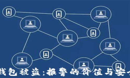 虚拟币钱包被盗:报警的价值与安全性分析