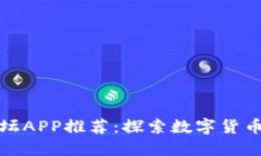 最佳加密货币论坛APP推荐：探索数字货币交流的