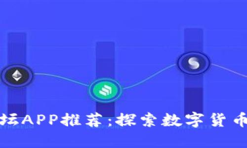 最佳加密货币论坛APP推荐：探索数字货币交流的全新方式