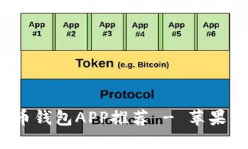 2023年最佳虚拟币钱包APP推荐 - 苹果用户必备下载指南