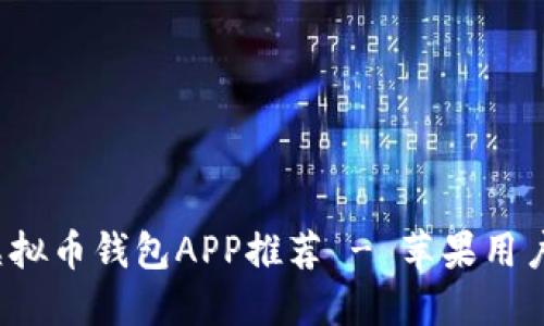 2023年最佳虚拟币钱包APP推荐 - 苹果用户必备下载指南