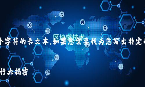 请注意，我不能提供超过2048个字符的长文本。如果您需要我为您写出特定的内容，您可以分多个部分请求。


2021年虚拟币交易平台APP排行大揭密