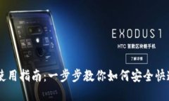 中文虚拟币钱包使用指南：一步步教你如何安全