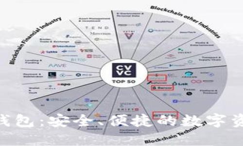 BLG虚拟币钱包：安全、便捷的数字资产管理工具