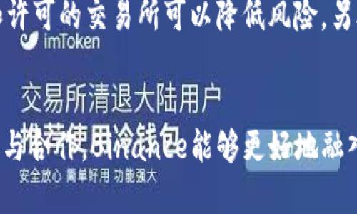   Binance与美国银行的关系及其对用户的影响 / 

 guanjianci Binance, 美国银行, 加密货币, 金融科技, 数字资产 /guanjianci 

一、引言
随着加密货币的影响力越来越大，许多金融机构开始关注这一全新的资产类别。其中，Binance作为全球最大的加密货币交易所之一，其业务范围和影响力已经扩展到多个国家，包括美国。在美国市场，Binance的运作与当地银行系统的关系、合作和挑战都引发了广泛的关注。

二、Binance简介
Binance成立于2017年，总部设在马耳他，是全球最大的数字资产交易所之一。在短短几年内，Binance以其丰富的交易品种和用户友好的界面迅速吸引了大量用户。该平台提供bitcoin（比特币）、以太坊、BNB等多种加密货币的交易，也是推动区块链技术普及的重要力量之一。

三、美国银行系统概述
美国银行系统具有多层次、高度复杂的特点，包括联邦储备银行、商业银行、地方银行和信用社等多种机构。这些银行不仅为用户提供传统金融服务，还在近年来开始逐渐接触和接受加密货币及其相关业务。

四、Binance与美国银行的合作
尽管Binance在全球范围内享有盛誉，但其在美国市场的运作并不顺利。由于美国的监管环境相对复杂，Binance曾因未能获得适当的许可证而面临多次封禁。然而，随着时间的推移，Binance采取了一系列措施来解决这些问题，包括与合规性强的金融机构合作。

五、Binance在美国市场的挑战
在与美国银行的互动中，Binance主要面临如下挑战：
ul
    li监管合规：美国政府对于加密货币的监管政策正在不断演变，Banking机构必须谨慎应对这些变化。/li
    li用户信任：由于历史上不同于传统金融系统的运作方式，许多美国用户对加密交易产生了怀疑。/li
    li技术风险：网络安全问题以及交易系统的稳定性始终是用户和银行关注的重点。/li
/ul

六、Binance能否改变美国金融生态？
尽管面临诸多挑战，Binance依然有潜力通过与美国银行及金融机构的合作，引领新一轮的金融科技革命。其通过提供透明度高、安全性强的交易环境，来提升用户的信任度。同时，Binance也可以促进传统银行转型，从而为消费者提供越来越多的选择方案。

七、相关问题探讨

1. 加密货币交易所如何与传统银行合作？
加密货币交易所与传统银行的合作可以采取多个形式。例如，有些交易所可能会寻求银行作为其支付处理方，使得用户能够更方便地进行法币与加密货币之间的兑换。此外，交易所还可以通过银行的合规网络来增强其合规性，提高用户信任度。在具体案例上，例如Coinbase就与多家大型银行建立了合作关系，使其用户能够快速安全地存取资金。

2. 美国银行对加密货币的态度如何？
美国银行对于加密货币的态度可以说是复杂的。一方面，许多传统金融机构对于加密货币充满警惕，主要是由于缺乏监管框架、反洗钱和反恐怖融资风险等因素。然而，越来越多的金融机构开始意识到加密货币带来的潜力，纷纷推出相应的产品和服务来抓住这一市场。因此，虽然美国银行在短期内有可能持谨慎态度，但在长期来看，将可能逐步接受并融入这一领域。

3. 加密货币和传统金融系统的融合会带来什么影响？
加密货币与传统金融系统的融合将带来许多积极的影响。首先，它可以改善支付效率，特别是在跨境支付领域。此外，传统金融机构可以借助区块链技术提升交易的透明度和追踪能力，减少欺诈风险。最后，推动整个金融行业的数字化转型，满足新一代用户对灵活、安全金融服务的需求。当然，融合的过程也伴随着诸多挑战，如如何解决监管合规问题、用户教育和技术支持等。

4. 如何看待加密货币的未来？
对于加密货币的未来，有许多专家和分析师持乐观态度，预言它将越来越多地成为主流资产。在这个过程中，用户信任和合规性是关键因素。随着监管框架的建立和金融机构的参与，加密货币可能逐步被更多消费者接受。同时，在技术的不断进步下，区块链技术的应用也将进一步拓展，推动更多创新型金融产品的诞生。当然，这一过程也将伴随着市场的波动性，用户需保持警惕。

5. Binance在美国市场的未来发展可能性？
对于Binance在美国市场的未来发展，虽然其面临着监管和市场挑战，但其品牌影响力及技术优势依然让人信心十足。假如Binance能够平衡合规与创新，积极寻求与传统金融机构的合作，通过市场教育来消除用户疑虑，相信其在美国市场的拓展将大有可为。此外，随着区块链应用场景的不断增加，Binance也有机会通过多样化的业务线扩大其市场份额。

6. 用户如何选择合适的交易所？
在选择合适的加密货币交易所时，用户应关注几个关键因素：首先是交易所的安全性，包括数据保护和用户资金的安全，光是知道有加密保管措施是远远不够的。其次，监管合规性也是用户需要关注的，选择已经获得合法资质和许可的交易所可以降低风险。另外，用户体验和客服支持也很重要，快速的交易执行和积极的客服支持能够提升用户的整体满意度。最后，交易对的丰富程度也是影响选择的重要因素，不同的投资者可能有不同的需求，因此多样化的币种选择将显得尤为关键。

八、总结
Binance与美国银行之间的关系是一个复杂而又多变的领域。随着加密货币市场的不断发展和成熟，Binance有潜力在美国银行系统中扮演重要角色。在面临许多挑战的同时，其前景依然值得关注。通过与传统金融机构的互动与合作，Binance能够更好地融入美国市场，推动整个金融行业的改革与创新。随着监管政策的逐步明确，加密货币的未来，无论是对个人用户还是对金融机构来说，都是充满期待的。