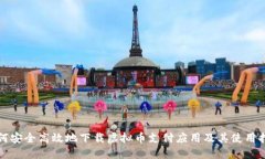 如何安全高效地下载虚拟币支付应用及其使用指