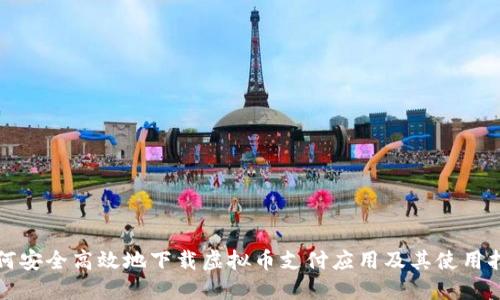 如何安全高效地下载虚拟币支付应用及其使用指南