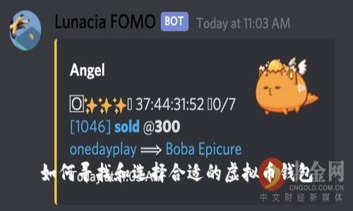 如何寻找和选择合适的虚拟币钱包