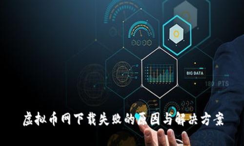虚拟币网下载失败的原因与解决方案