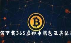  : 如何下载365虚拟币钱包及其使用指南