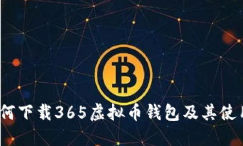  : 如何下载365虚拟币钱包及其使用指南