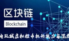   探索电玩城虚拟推币机的魅力与下载指南