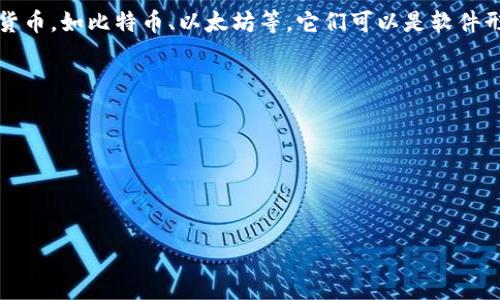 虚拟币钱包软件通常被称为“数字钱包”或“加密钱包”。这些钱包用于存储和管理数字货币，如比特币、以太坊等。它们可以是软件形式（桌面钱包、移动钱包）或硬件形式（如专用设备）。一些常见的虚拟币钱包软件包括：

1. **Exodus**：一款支持多种虚拟货币的桌面和移动钱包，界面友好，易于使用。
2. **Coinbase Wallet**：与Coinbase交易所相关联的一个钱包，适合新手用户。
3. **Trust Wallet**：由Binance推出，支持多种加密货币，特别适合移动用户。
4. **Blockchain.com Wallet**：一个老牌的钱包选项，支持比特币和其他虚拟货币。
5. **Ledger Live**：与Ledger硬件钱包配合使用的软件，提供了强化的安全性。

如果你需要更深入的信息或有特定的需求，可以向我询问！