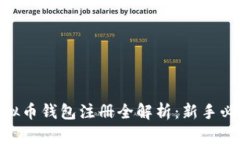 DCC虚拟币钱包注册全解析：新手必看指导