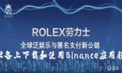 如何在苹果设备上下载和使用Binance应用程序：完