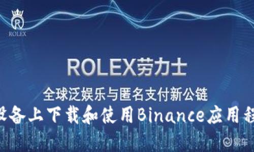 如何在苹果设备上下载和使用Binance应用程序：完整指南