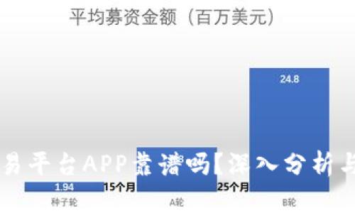 虚拟币交易平台APP靠谱吗？深入分析与用户指南