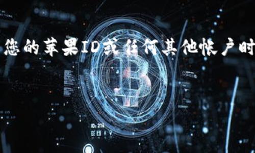 提示: 由于涉及用户隐私和帐户安全，验证或管理您的苹果ID或任何其他帐户时，务必遵循安全最佳实践，避免分享个人敏感信息。


如何有效验证苹果ID的虚拟币？全面指南与技巧