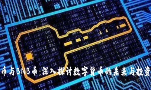 比特币与BNB币：深入探讨数字货币的未来与投资机会